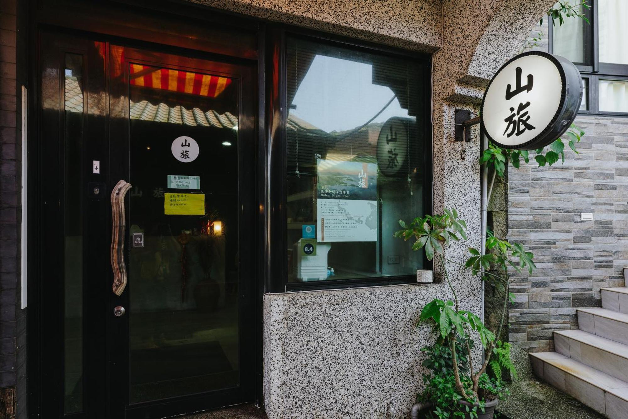 Mountain Traveler Inn Jiufen Zewnętrze zdjęcie